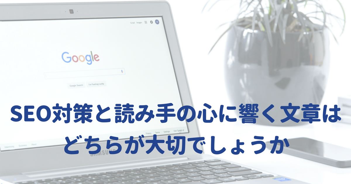 SEO対策と読み手の心に響く文章のどちらが大切でしょうか